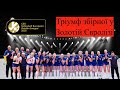 Фінал 4-ох Золотої Євроліги. Тріумф жіночої збірної та квиток до Ліги Націй?
