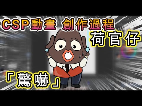 【畫畫】CSP動畫創作過程 | 荷官仔Dealer Andre「驚嚇」表情包 |燒燶蕃薯| Clip Studio Paint Animate Emotes GIF TWITCH【喵喵貓探奇之畫公仔】