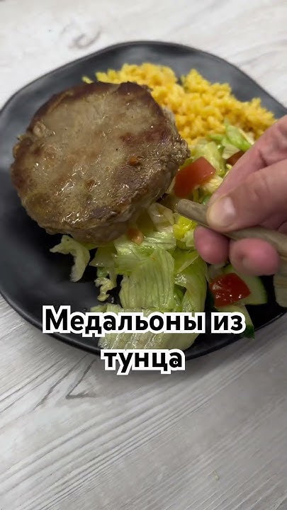 Медальоны из тунца, рыбное блюдо #рецепты #вкусно #еда #рыба #пп # ...