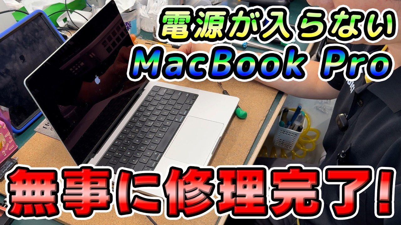 【隼・コロナ関係で一時休業中】MacBook Pro 2019年ケーブル My MacBook Pro that wouldn't power on has been successfully