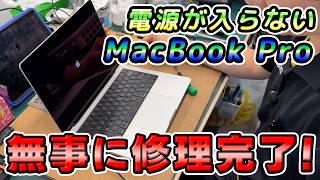 My MacBook Pro that wouldn't power on has been successfully