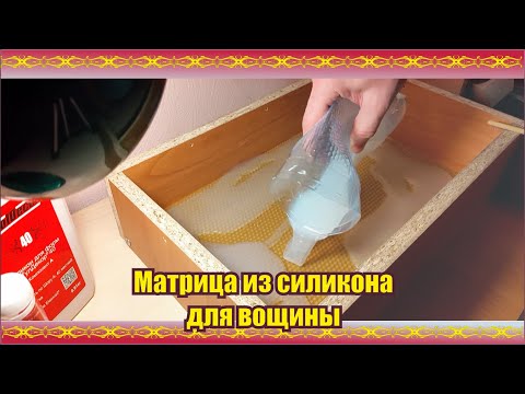 Матрица из силикона своими руками для вощины