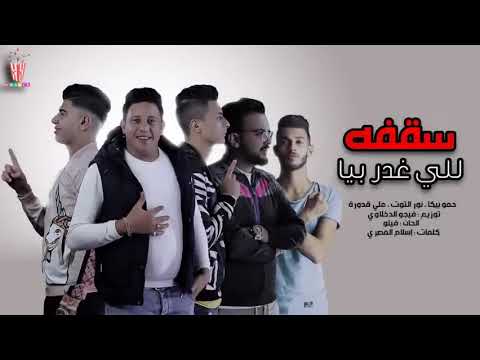 مهرجان حمو بيكا سقفه للى غدر بيا