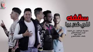 مهرجان حمو بيكا،سقفه للى غدر بيا