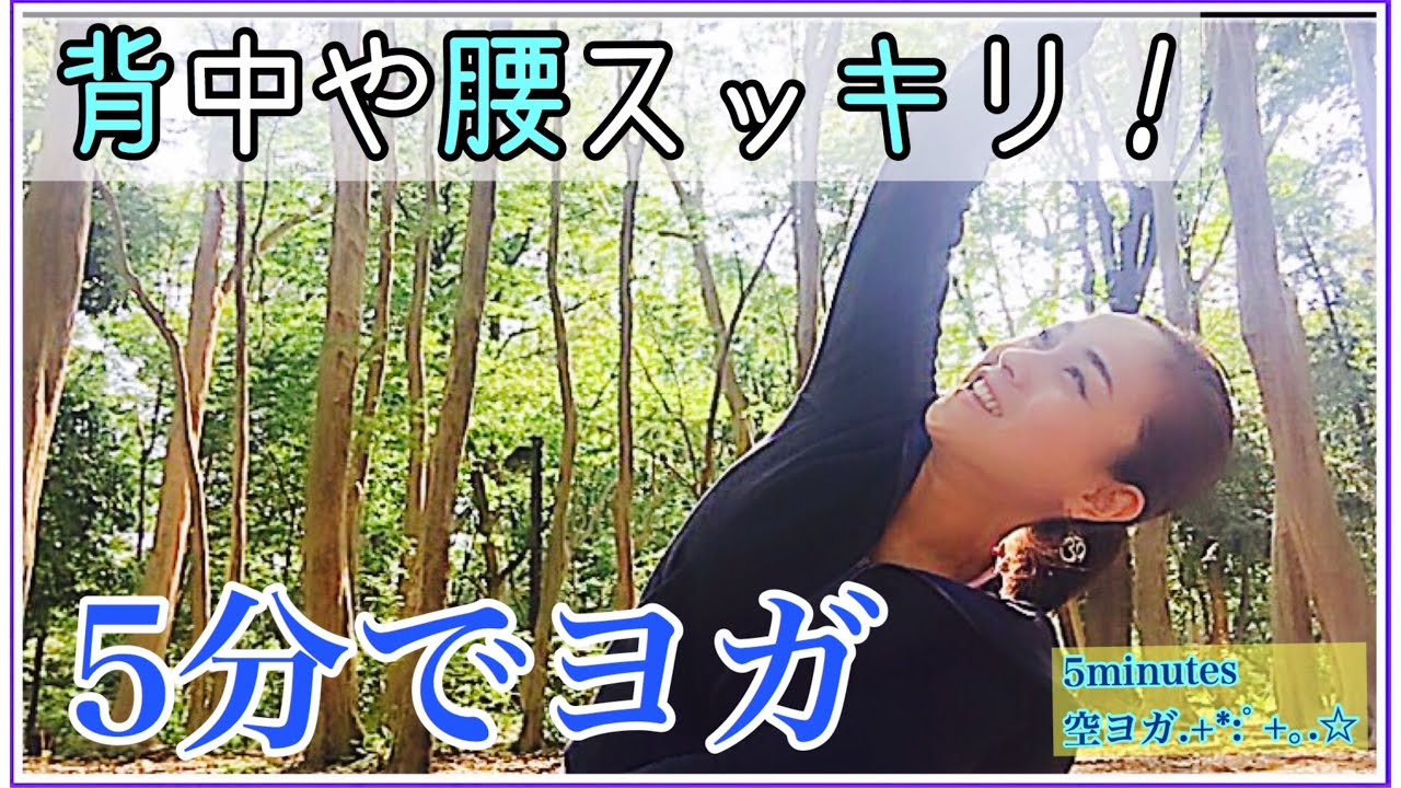 背中や腰ハリすっきり解消 脇のリンパも流すヨガ 5分でヨガ 外ヨガ気分 Youtube 背中や腰ハリすっきり解消 脇のリンパも流すヨガ 5分でヨガ 外ヨガ気分 Youtube