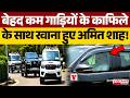 Amit Shah Bastar Visit : बेहद कम गाड़ियों के काफिले के साथ रवाना हुए अमित शाह! | Chhattisgarh