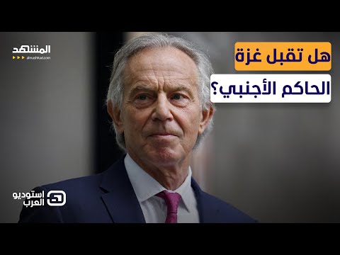 تسريب خطة صادمة توني بلير حاكم ا على غزة استوديو العرب