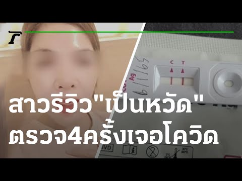 สาวรีวิว คล้ายเป็นหวัด ตรวจ 4 ครั้งเจอโควิด 