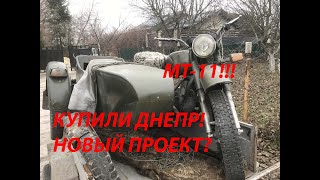 Купили ДНЕПР МТ-11! Новый проект?