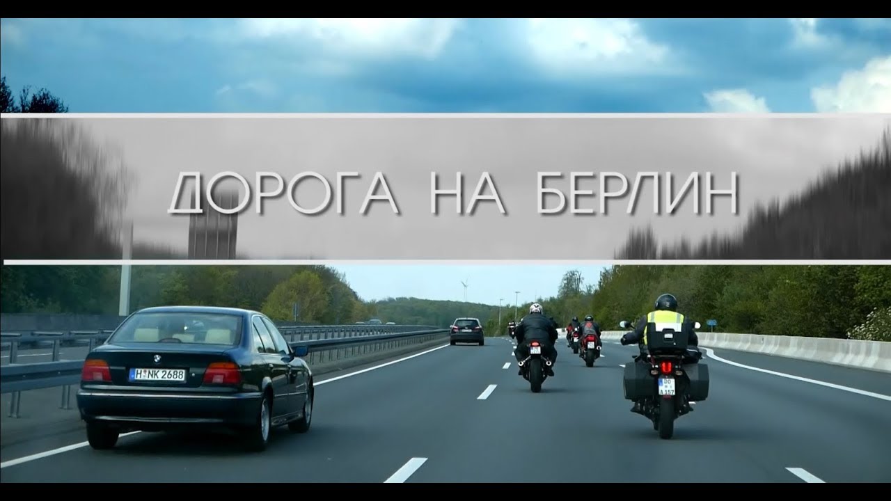 "Дорога на Берлин". Фильм Иры Мекедо (full version'2017) - YouTube