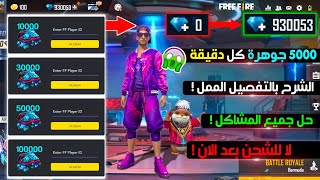 فري فاير | والله العظيم 5000 جوهرة كل دقيقة ? سااارع قبل الإغلاق ? Diamantes free fire