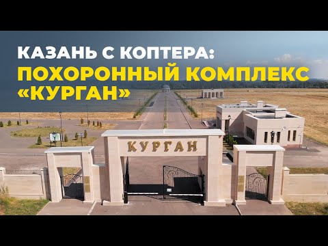 Новый похоронный комплекс "Курган" в Казани - где находится и что там построено