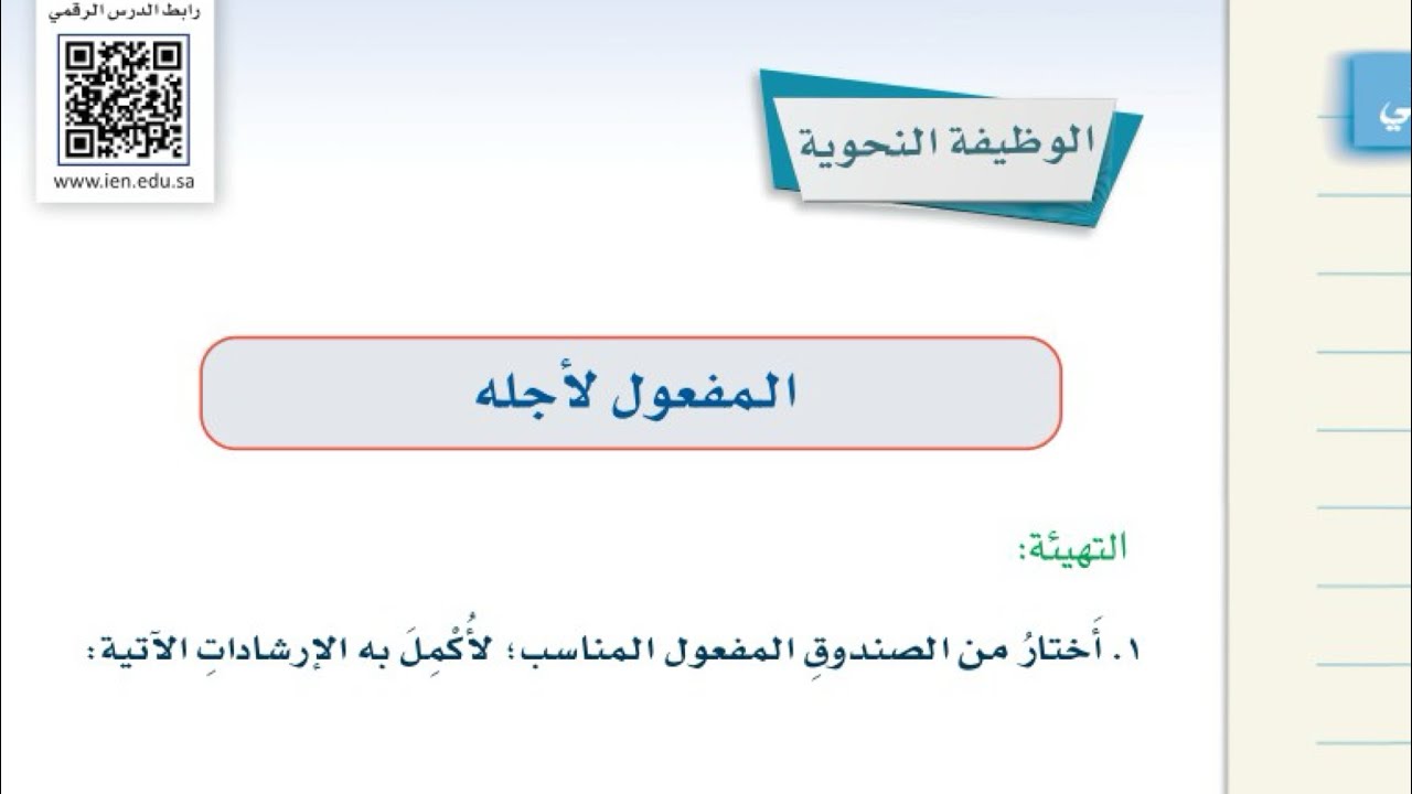 الوظيفة النحوية المفعول لاجله لغتي ثاني متوسط الفصل الدراسي الثالث الجزء الاول