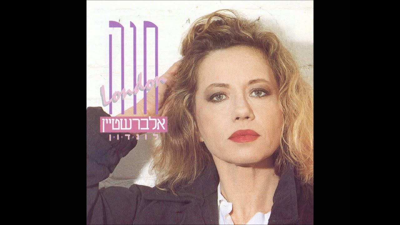 חוה אלברשטיין - חד גדיא
