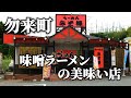 いわき市勿来町で味噌ラーメンといったらここしかねえべよ！？【みそ禅】