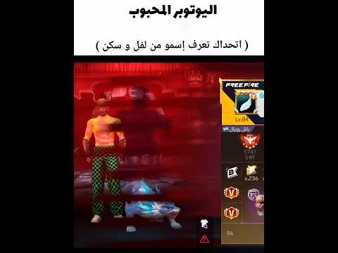لن تعرفوه متابعة لنصل لحلم 100 الف متابع فري فاير  