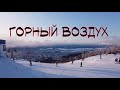 ГОРНЫЙ ВОЗДУХ / Сахалин 31.01.2021