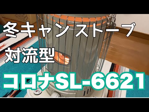冬キャン用に対流型ストーブ【コロナSL-6621】を購入しました。これで