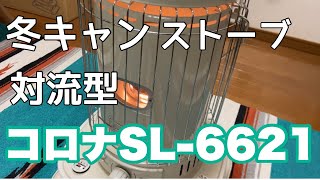 冬キャン用に対流型ストーブ【コロナSL-6621】を購入しました。これで