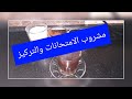 مشروب المذاكره والتركيز لزوم الامتحانات ☕☕ السكلانس☕☕