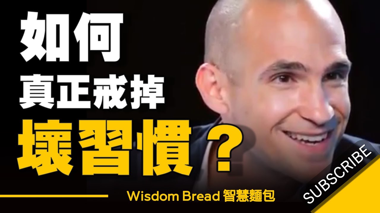 怎樣才能真正戒掉壞習慣？ – Nir Eyal 尼爾.艾歐 （中英字幕）