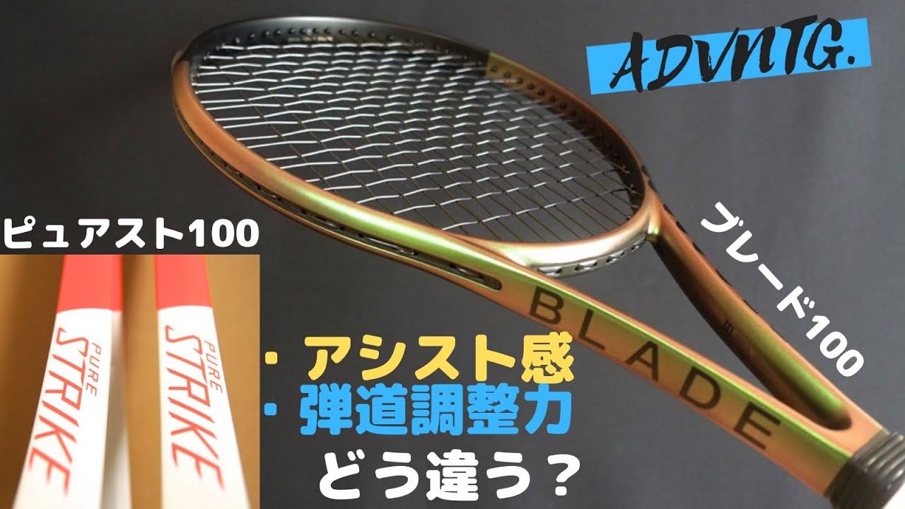 BLADE100v8とピュアスト100(2017)を比べたらどう違う？Wilson BLADE100