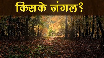 EVS - किसके जंगल -  भाग 1  Whose Forests?  - Part 1 -   Hindi