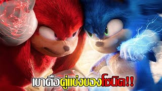 #สปอยหนัง : นัคเคิล  knuckles (คลิปเดียวจบ)