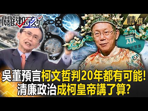 【精選】吳子嘉預言「柯文哲判20年都有可能」！見完吳欣盈老爸「新光就得標北市科」政治獻金恐成貪汙…清廉政治成「柯皇帝講了算」？【關鍵時刻】劉寶傑