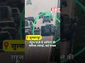 राहुल गांधी के काफिले की गाडिय़ां टकराईं, कई घायल| SBT News