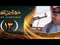 مسلسل دروب المرجلة 3 الحلقة 13 الثالث عشر صلاح الوافي أشواق علي زيدون العبيدي 4K رمضان 2026