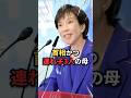 【高市早苗】実は連れ子が3人いる女性の首相 #雑学 #高市早苗 #首相