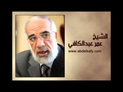 09 البعث من القبور يوم الحشر عمر عبدالكافي الدار الآخرة