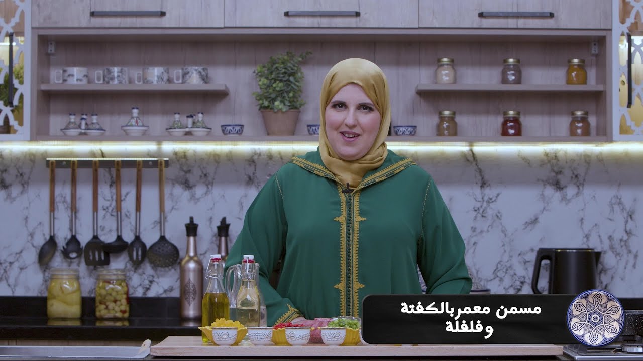 وصفة المسمن معمر بالكفتة وفلفلة #مع_حليمة_الفيلالي