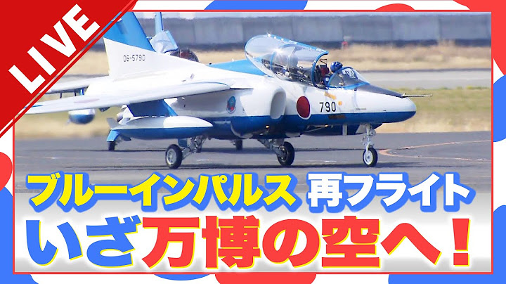 【LIVE】ブルーインパルス いよいよリベンジ！まもなく万博上空に向け再飛行  今の機体の様子は？ライブカメラで生配信　離陸・飛行の様子をたっぷりと！関空～通天閣・大阪城・太陽の塔～万博会場