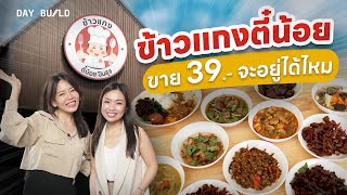 ข้าวแกงตี๋น้อย ปันสุข ทำยังไงให้ขายได้แค่จานละ 39 บาท ┃DAY BUILD EP.2