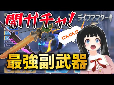 闇ガチャ？！最強副武器ガチャ　ニンジンがすごい(∩´∀｀)∩【ライフアフター】