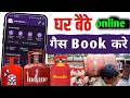 Gas Cylinder Order वो भी घर बैठे | Gas Cylinder Booking करते समय ये बातें याद रखें