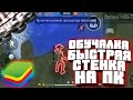 НАСТРОЙКА BLUESTACKS 4/КАК БЫСТРО СТАВИТЬ СТЕНКУ!!ЛУЧШАЯ РАССКЛАДКА ДЛЯ СТЕНКИ!СОФТ ДЛЯ BLUESTACKS 4