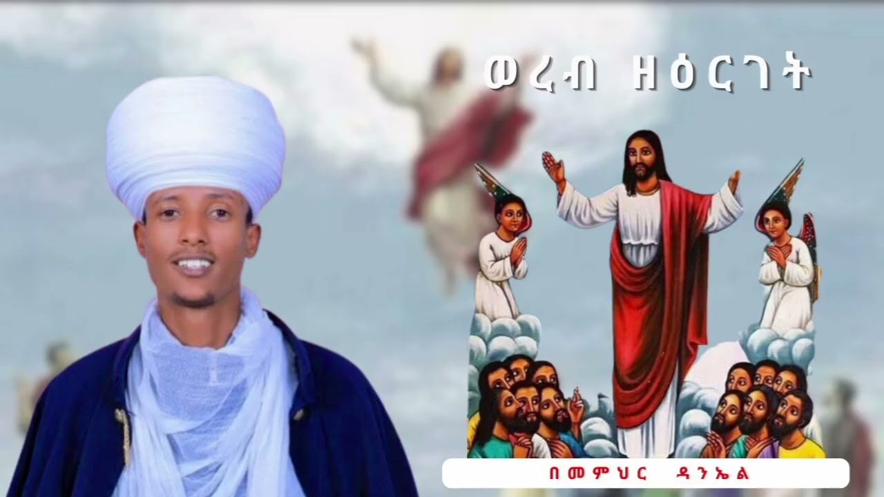 ወረብ ዘዕርገት l Wereb ZeIrget