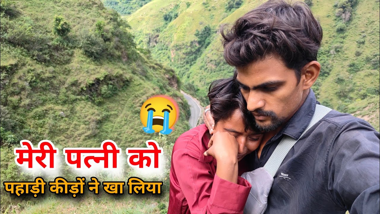 पहाड़ी पर खतरनाक कीड़ों🐛 ने किया हमला sad couple| #trending #couple #vlog