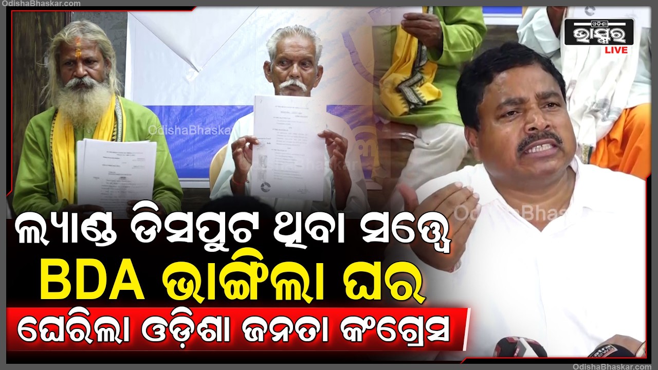 ଲ୍ୟାଣ୍ଡ ଡିସପୁଟ ଥିବା ସତ୍ତ୍ୱେ ସାମପୁରରେ କିଭଳି ବିଡିଏ ଘର ଭାଙ୍ଗିଲା ଓଡ଼ିଶା ଜନତା କଂଗ୍ରେସର ସାମ୍ବାଦିକ ସମ୍ମିଳନୀ