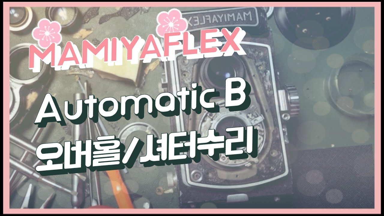 Mamiyaflex Automatic B 마미야플렉스 오토매틱 B 오버홀 / 셔터수리