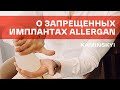 ВСЯ ПРАВДА ОБ ИМПЛАНТАХ ALLERGAN | THE TRUTH ABOUT ALLERGAN BREAST IMPLANTS★ EDGAR KAMINSKYI