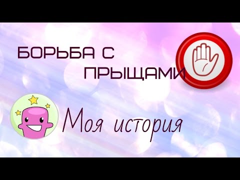 Борьба с прыщами/акне. Моя история. БАЗИРОН АС Борьба с прыщами/акне. Моя история. БАЗИРОН АС