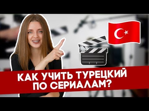Уроки турецкого сериал