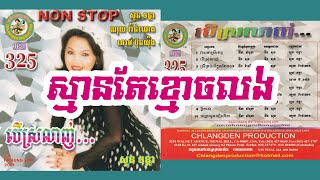 Video thumbnail of "ស្មានតែខ្មោចលង - សួន ចន្ថា | Chlangden CD 325"