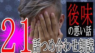 21話【後味の悪い話】人間の怖い話つめ合わせ朗読【作業ＢＧＭ・睡眠ＢＧＭ】