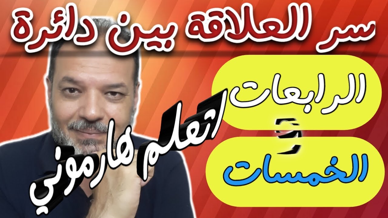 هام جدا دائرة الرابعات- والعلاقة بينها وبين دائرة الخمسات - اتعلم هارموني