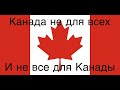 Канада не для всех и не все для Канады